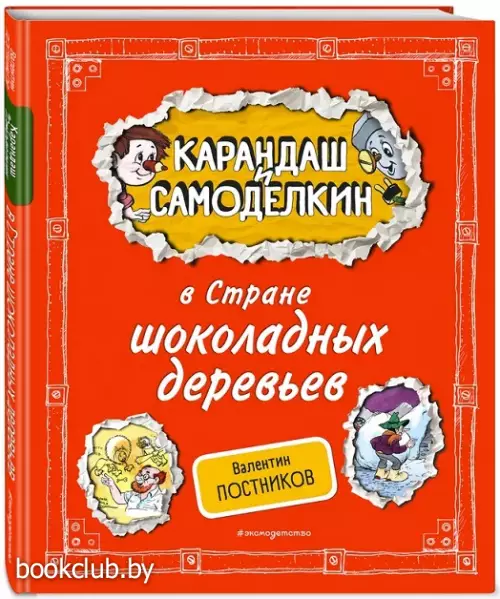 Карандаш и Самоделкин в Стране шоколадных деревьев