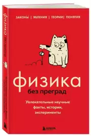 Физика без преград. Увлекательные научные факты, истории, эксперименты, Валерия Черепенчук