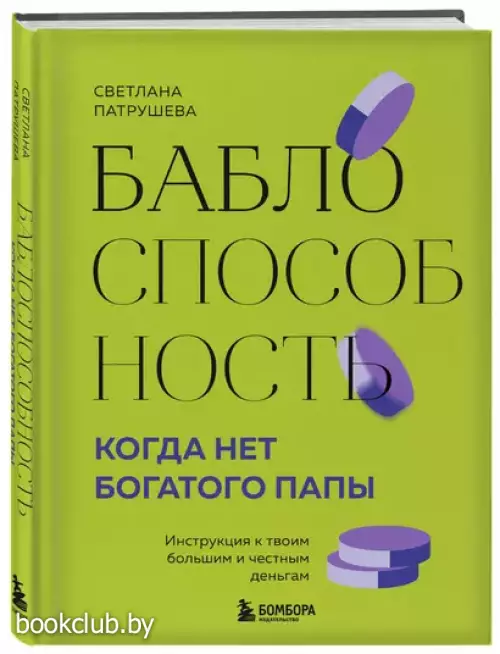 Баблоспособность. Когда нет богатого папы: инструкция к твоим большим и честным деньгам