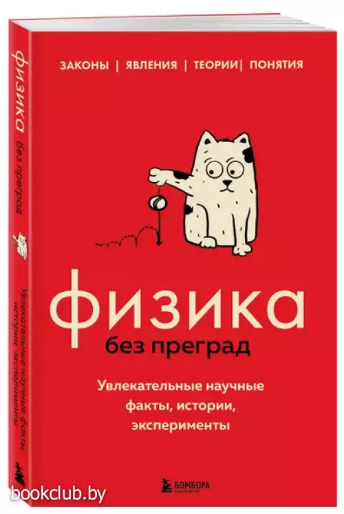 Физика без преград. Увлекательные научные факты, истории, эксперименты