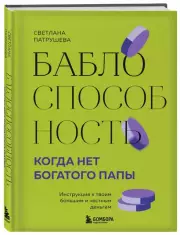 Баблоспособность. Когда нет богатого папы: инструкция к твоим большим и честным деньгам, Светлана Патрушева