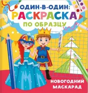 Новогодний маскарад, Валентина Дмитриева