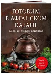 Готовим в афганском казане. Сборник лучших рецептов