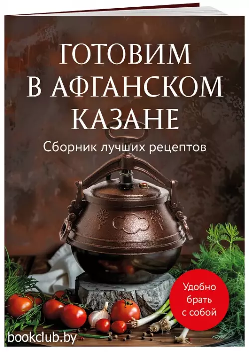 Готовим в афганском казане. Сборник лучших рецептов
