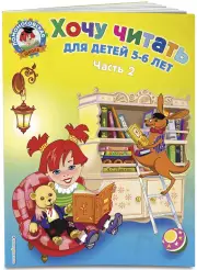 Хочу читать: для детей 5-6 лет. Часть 2