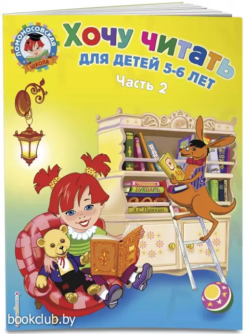 Хочу читать: для детей 5-6 лет. Часть 2