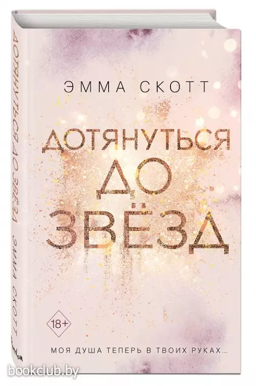 Дотянуться до звезд