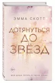 Дотянуться до звезд, Эмма Скотт