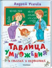 Таблица умножения в стихах и картинках (Книги А. Усачёва)