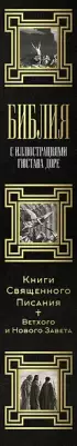 Библия. Книги Священного Писания Ветхого и Нового Завета с иллюстрациями Гюстова Доре
