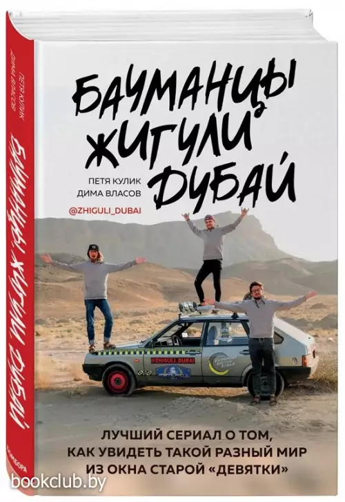  Бауманцы. Жигули. Дубай. Лучший сериал о том, как увидеть такой разный мир из окна старой девятки