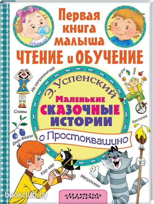 Маленькие сказочные истории о Простоквашино Маленькие сказочные истории о Простоквашино
