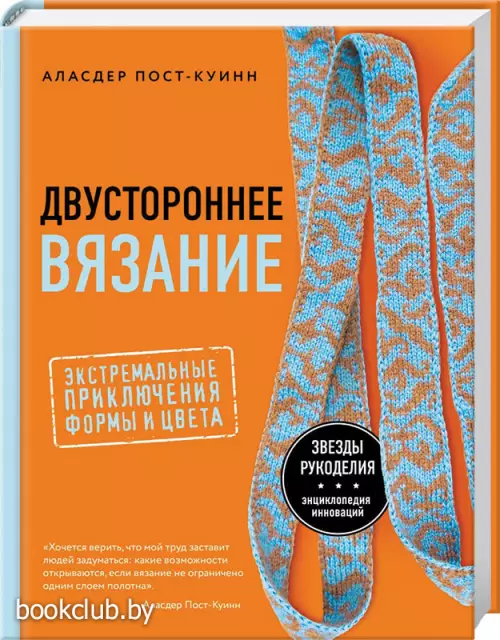 Двустороннее вязание. Экстремальные приключения формы и цвета Двустороннее вязание. Экстремальные приключения формы и цвета