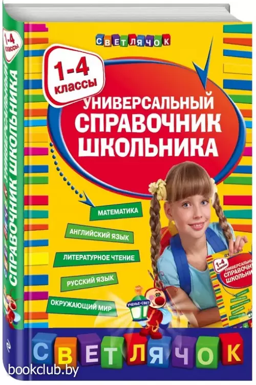 Универсальный справочник школьника : 1-4 классы