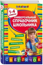 Универсальный справочник школьника : 1-4 классы, Ирина Марченко, Елена Безкоровайная, Елена Берестова, Наталья Вакуленко