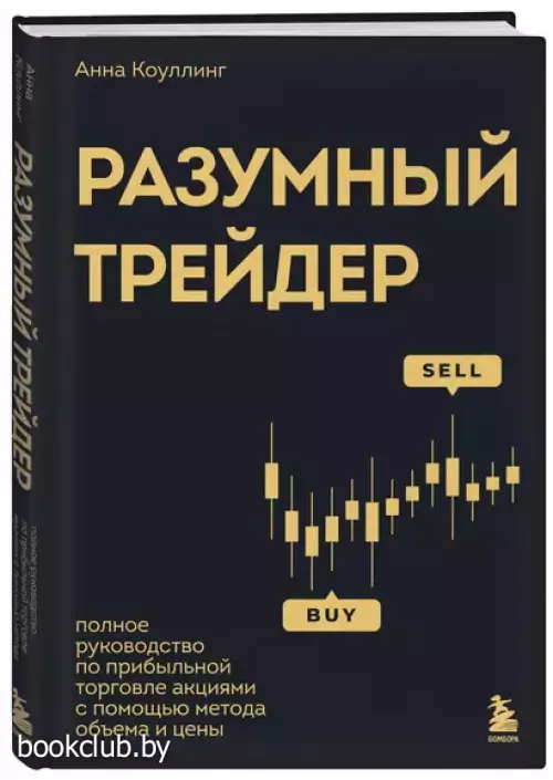 Разумный трейдер: полное руководство по прибыльной торговле акциями с помощью метода объема и цены