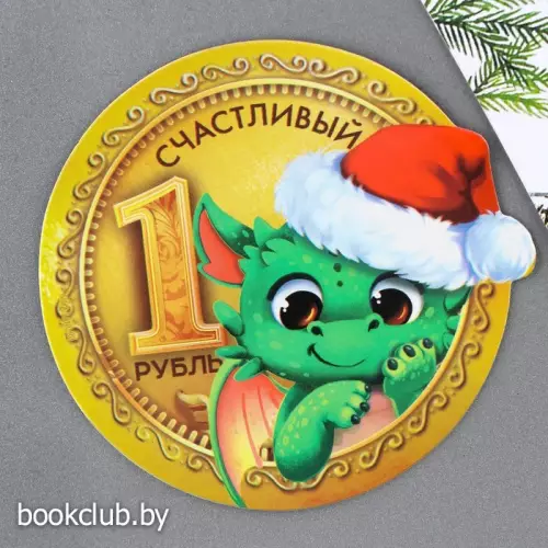 Магнит «Счастливый рубль», d = 8 см Магнит «Счастливый рубль», d = 8 см