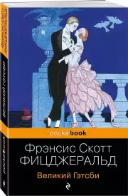 Великий Гэтсби (Pocket book), Фрэнсис-Скотт Фицджеральд