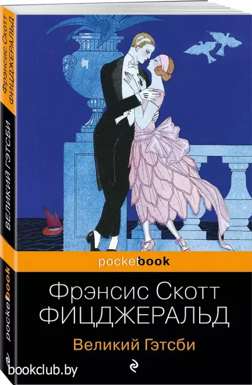Великий Гэтсби (Pocket book)