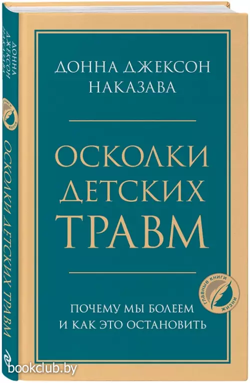 Осколки детских травм. Почему мы болеем и как это остановить