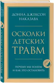 Осколки детских травм. Почему мы болеем и как это остановить, Донна Наказава