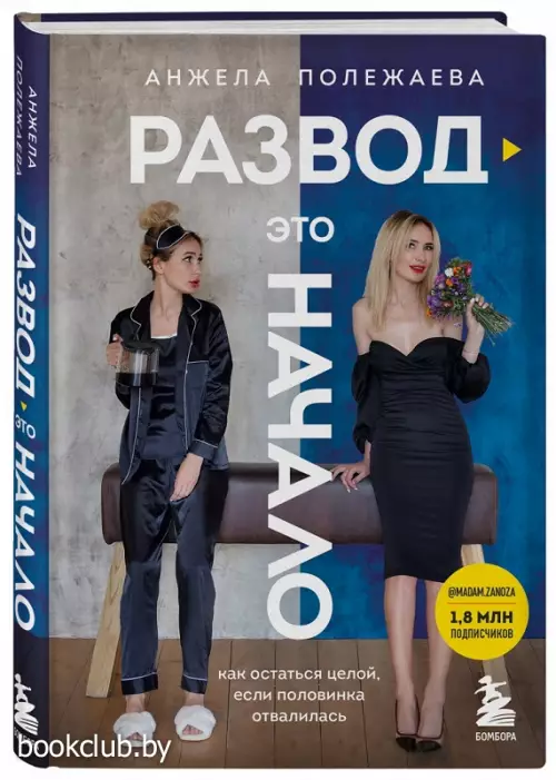 Развод - это начало. Как остаться целой, если половинка отвалилась