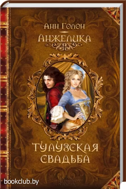 Анжелика. Тулузская свадьба