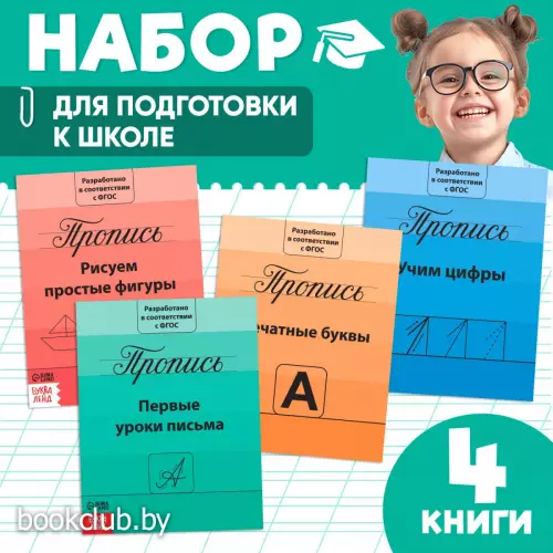 Прописи «Подготовка к школе», набор 4 шт. по 20 стр.