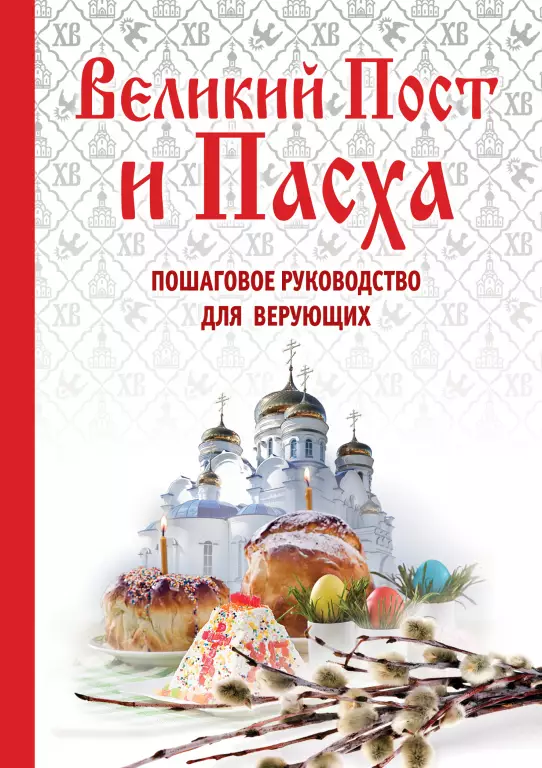 Великий Пост и Пасха: как провести и отпраздновать (подарочный комплект) Великий Пост и Пасха: как провести и отпраздновать (подарочный комплект)