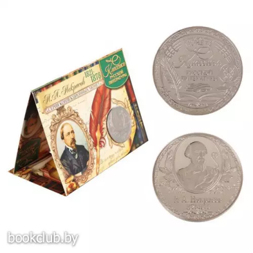 Коллекционная монета «Н.А. Некрасов»