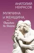Мужчина и Женщина, или Cherchez la Femme