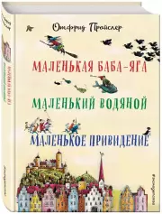 Маленькая Баба-Яга. Маленький Водяной. Маленькое Привидение (Все сказки про...), Отфрид Пройслер