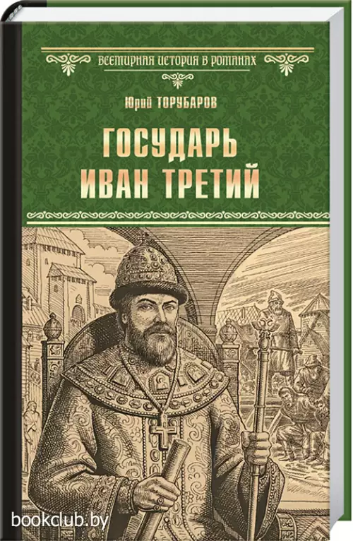Государь Иван Третий