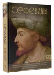 Сефевиды. Иранская шахская династия