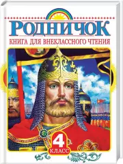 Родничок. Книга для внеклассного чтения в 4 классе