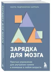 Зарядка для мозга. Простые упражнения для улучшения памяти и внимания в любом возрасте