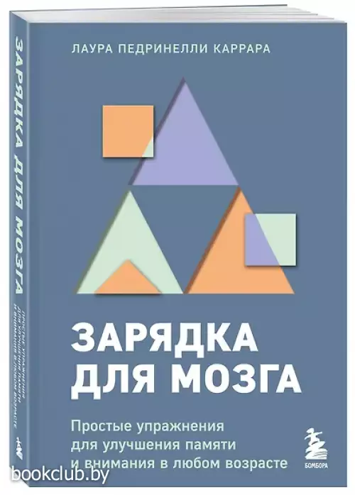 Зарядка для мозга. Простые упражнения для улучшения памяти и внимания в любом возрасте