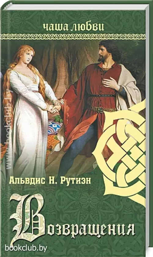 Возвращения