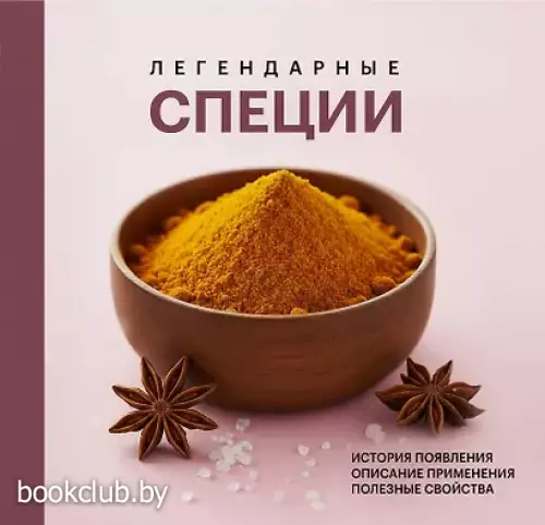 Легендарные специи
