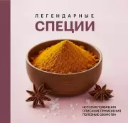 Легендарные специи