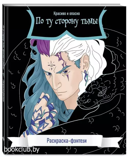По ту сторону тьмы. Красиво и опасно. Раскраска-фэнтези