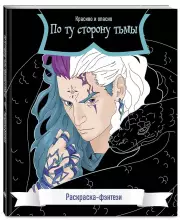 По ту сторону тьмы. Красиво и опасно. Раскраска-фэнтези