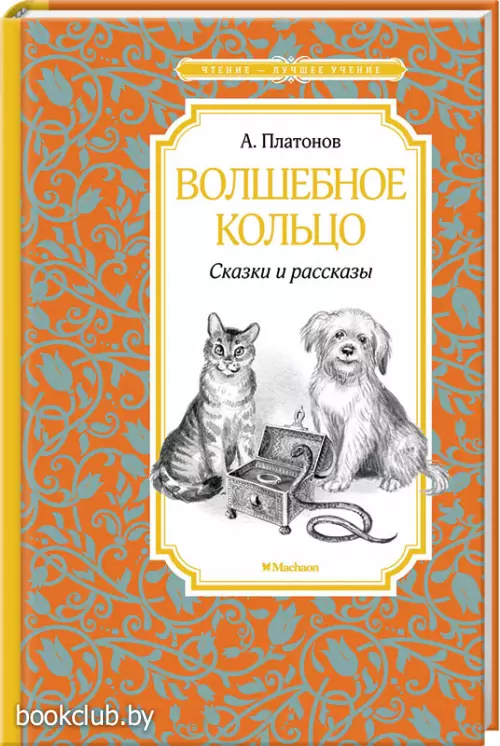 Волшебное кольцо. Сказки и рассказы (Чтение - лучшее учение)