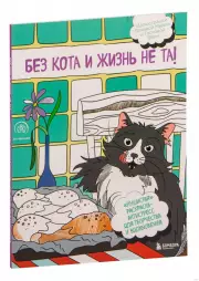 Без кота и жизнь не та!