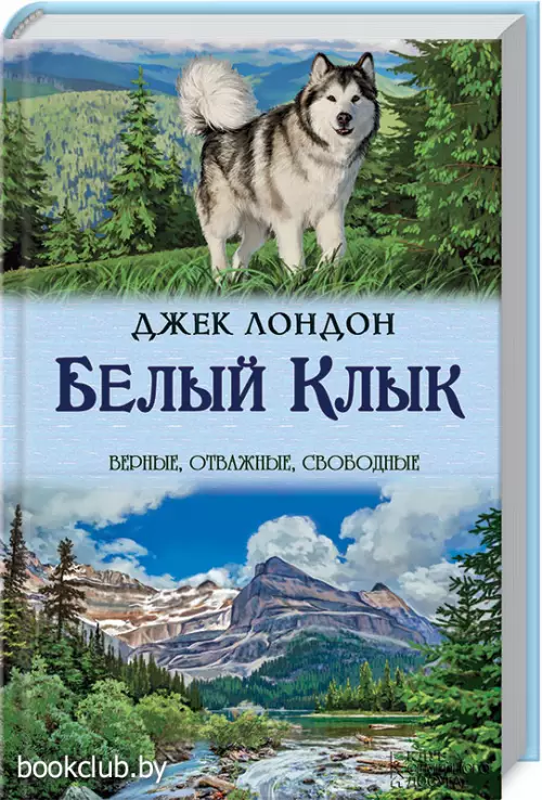 Белый Клык (Верные, отважные, свободные)