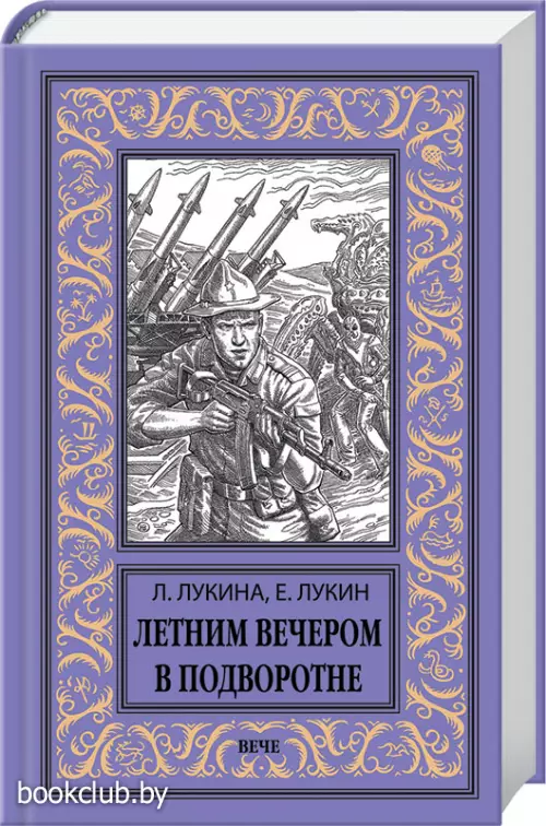 Летним вечером в подворотне