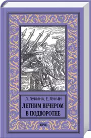 Летним вечером в подворотне, Любовь Лукина, Евгений Лукин