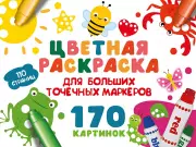 Цветная раскраска для больших точечных маркеров. 170 картинок, Валентина Дмитриева