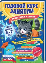 Годовой курс занятий: для детей 6-7 лет. Подготовка к школе (с наклейками)