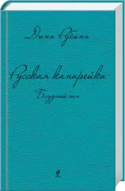 Русская канарейка. Блудный сын, Дина Рубина